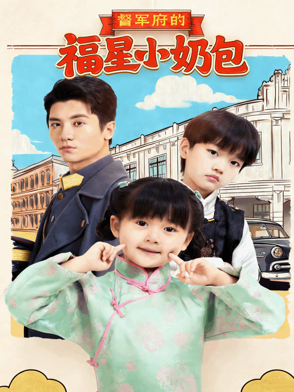 督军府的福星小奶包封面图