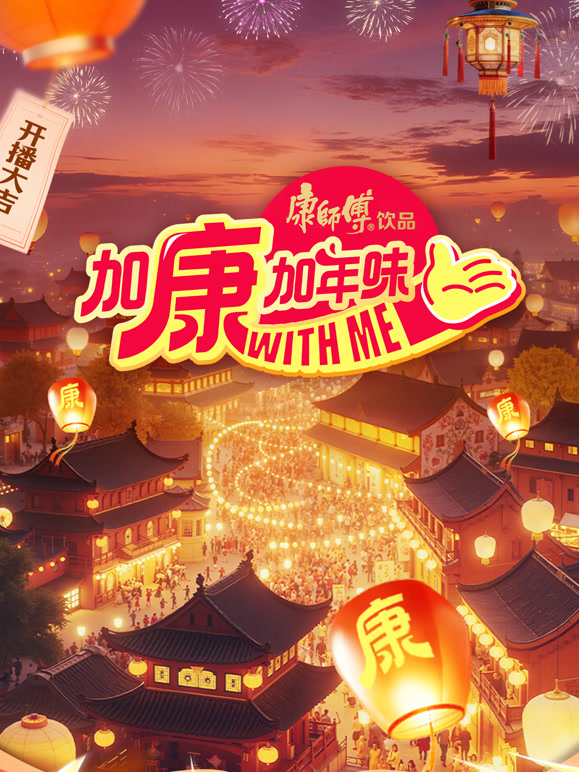 加康加年味 第四季封面图