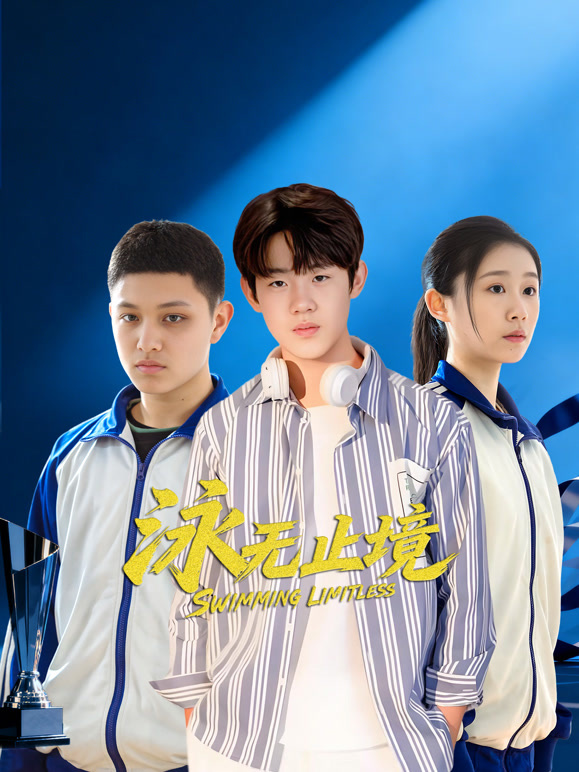 泳无止境封面图