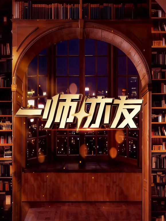一师亦友封面图