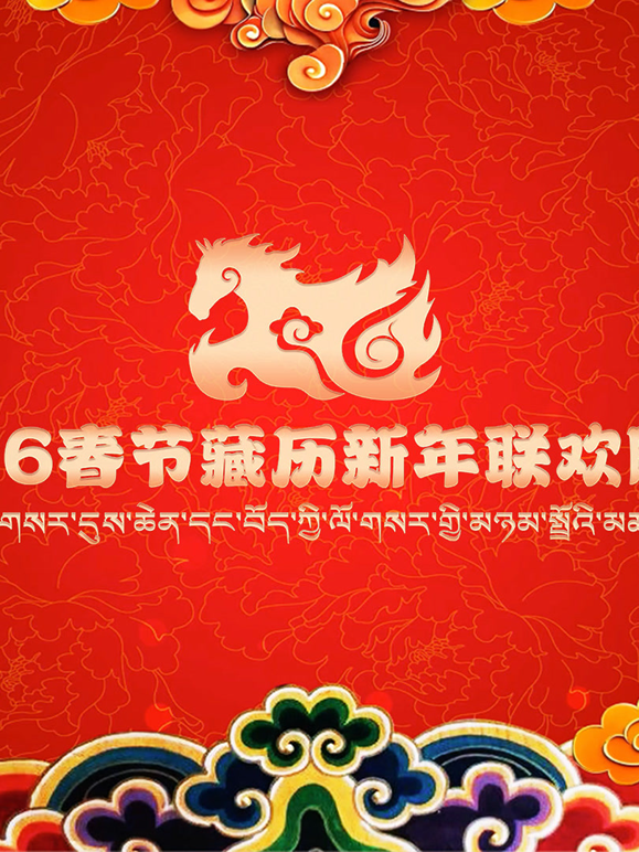 2026年春节藏历新年联欢晚会封面图