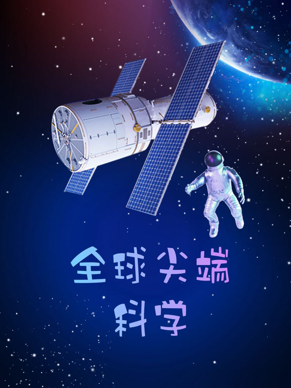 全球尖端科学封面图