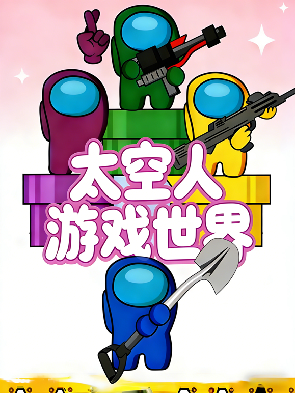 太空人游戏世界封面图
