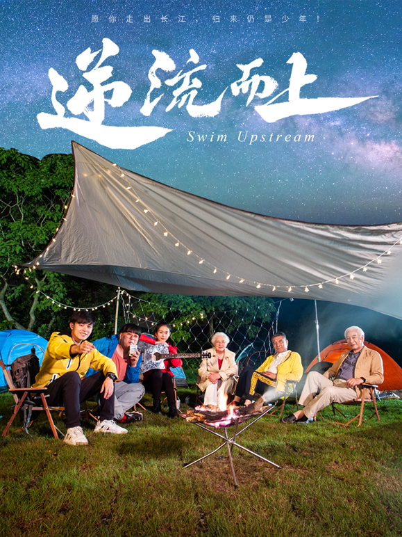 逆流而上封面图