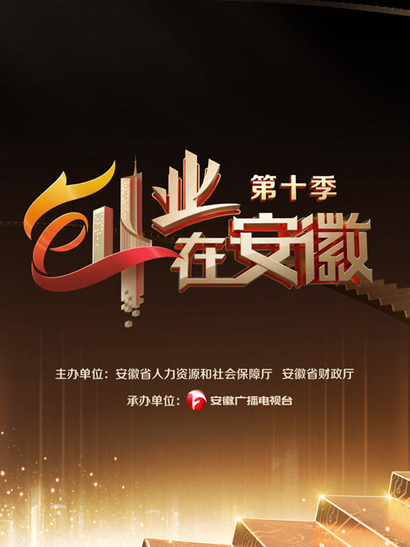 创业在安徽  第十季封面图