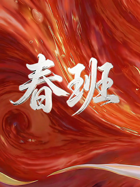 春班粤语封面图