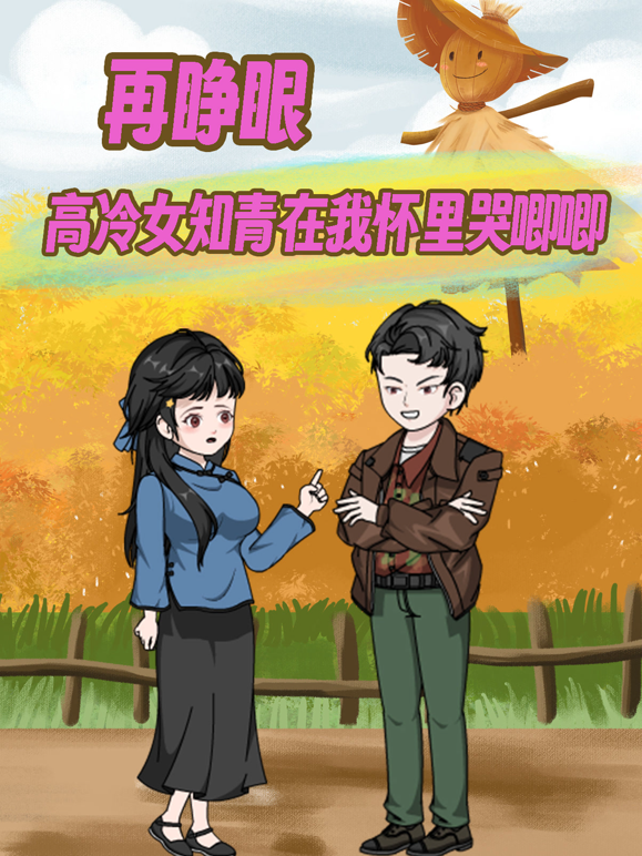 再睁眼高冷女知青在我怀里哭唧唧封面图