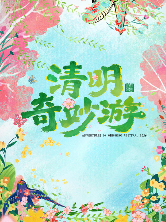 2026清明奇妙游封面图
