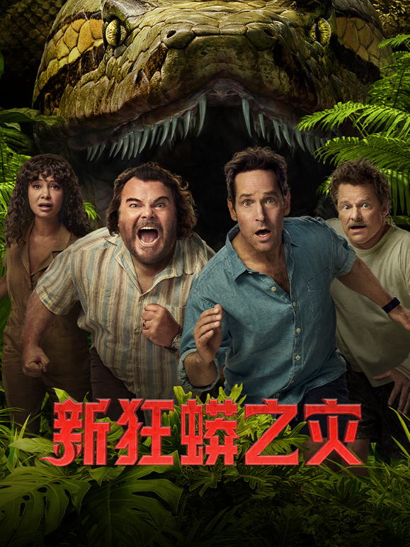 新狂蟒之灾封面图