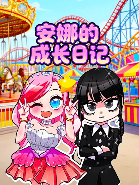 安娜的成长日记封面图