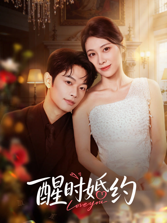 醒时婚约封面图