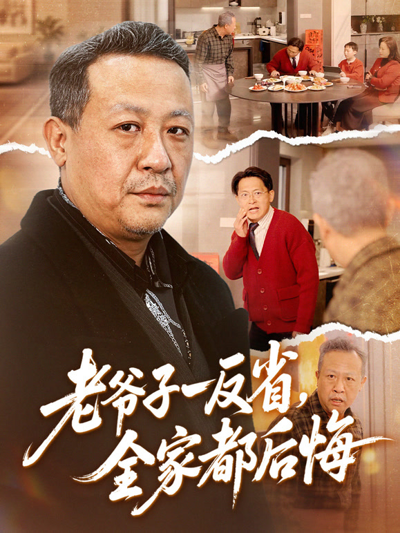 老爷子一反省全家都后悔封面图