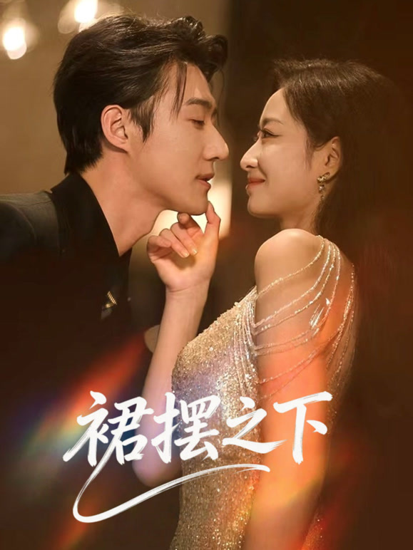 裙摆之下封面图