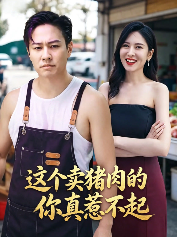 这个卖猪肉的你真惹不起封面图