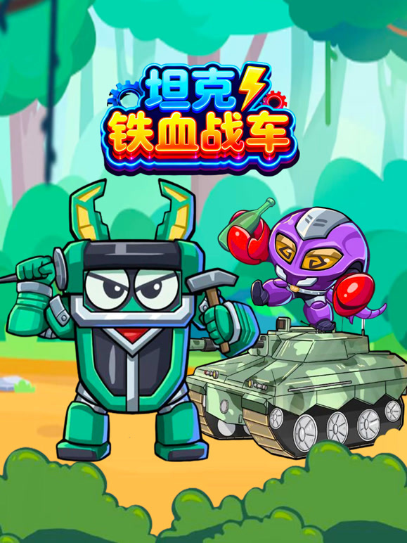 坦克铁血战车封面图