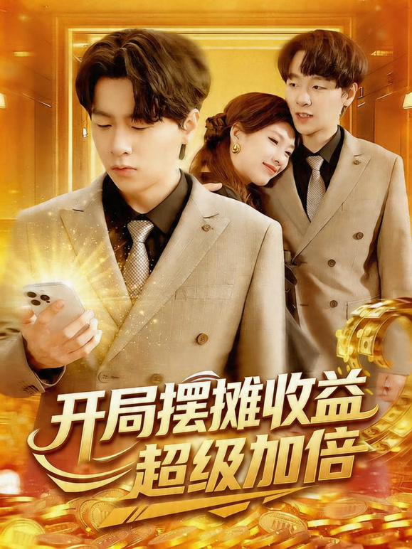 开局摆摊收益超级加倍封面图