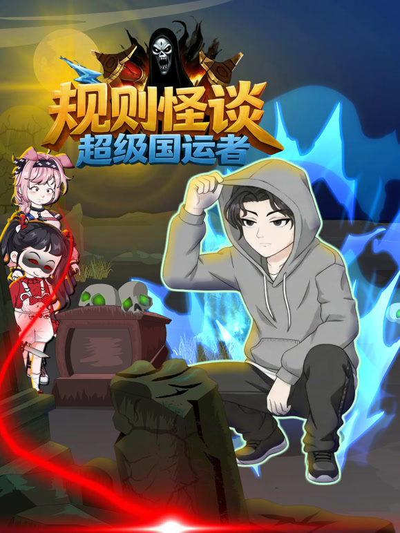 规则怪谈:超级国运者封面图