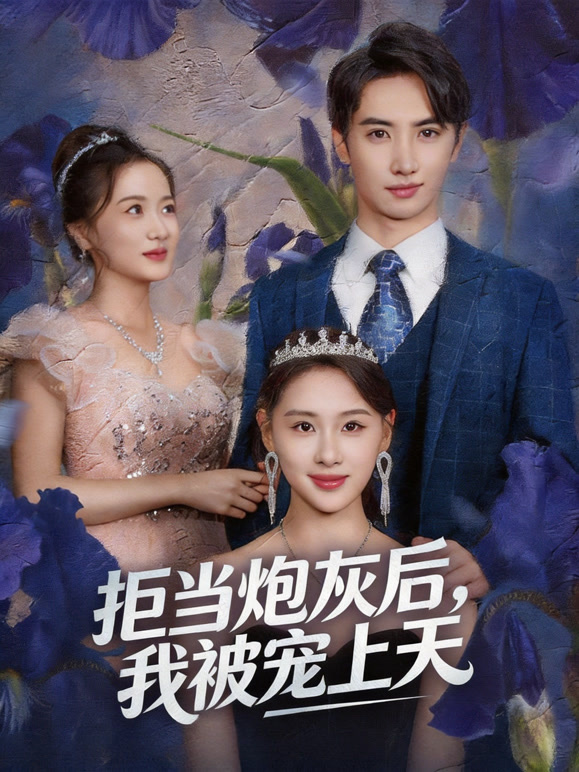 拒当炮灰后我被宠上天封面图