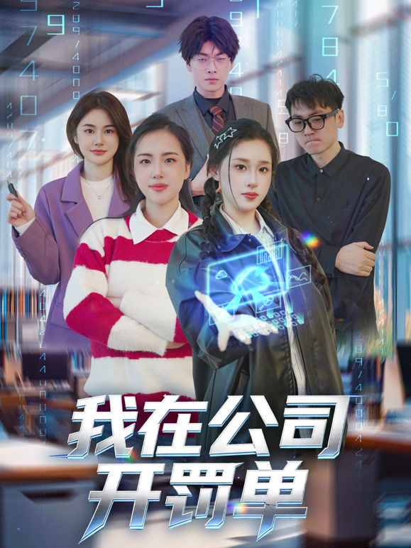 我在公司开罚单封面图