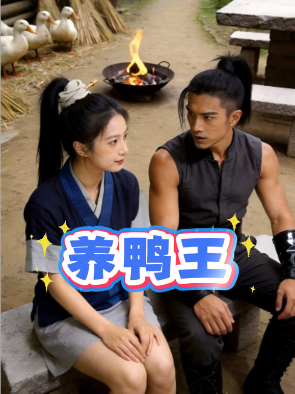 养鸭王封面图