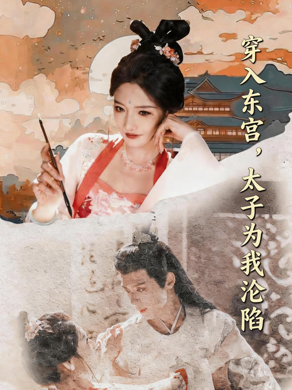 穿入东宫太子为我沦陷封面图