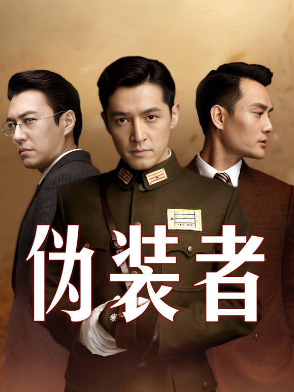 伪装者封面图