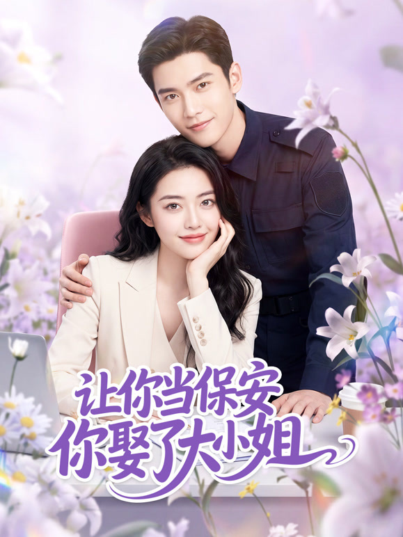 让你当保安你娶了大小姐封面图