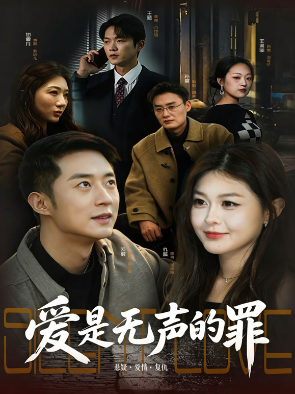 爱是无声的罪封面图