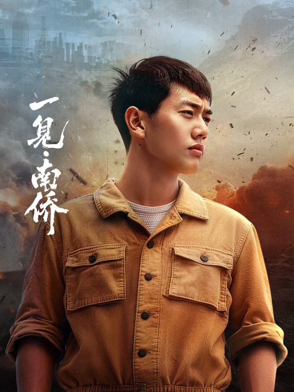 一见:南侨封面图