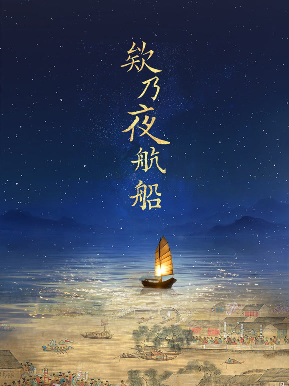 欸乃夜航船封面图