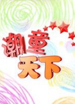 潮童天下封面图