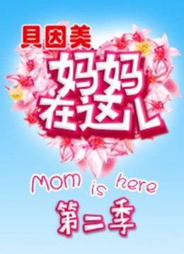 妈妈在这儿 第二季封面图
