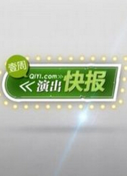 演出快报封面图