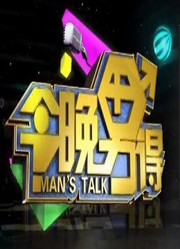 今晚男得封面图