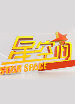 星空间封面图