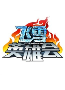 飞雪英雄会封面图