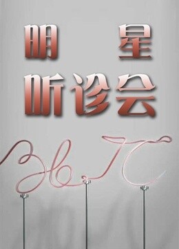 36:7℃明星听诊会2015封面图