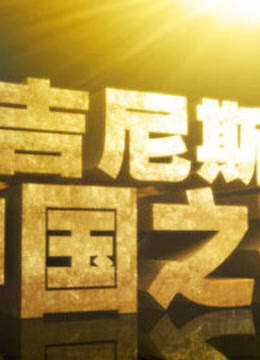 吉尼斯中国之夜封面图