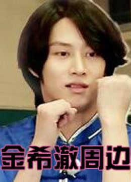 金希澈周边封面图