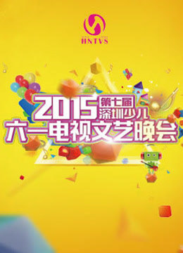 2015第七届深圳少儿六一电视文艺晚会封面图