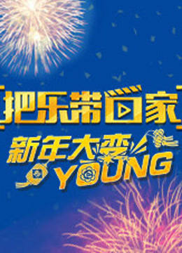 把乐带回家 新年大变YOUNG封面图