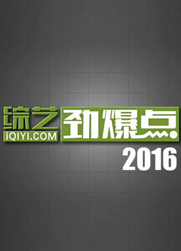 综艺劲爆点2016封面图