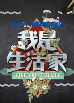 我是生活家封面图