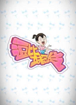 逗比妹子传封面图