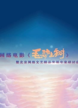 毛驴上树研讨会封面图