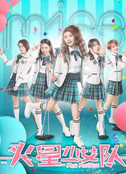 火星少女队封面图