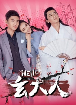 HELLO玄大人封面图