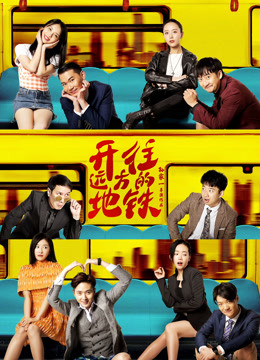 开往远方的地铁封面图