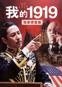 我的1919独家修复版封面图