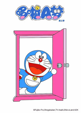 哆啦A梦  第三季封面图